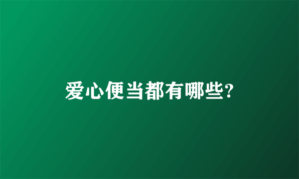 爱心便当都有哪些?