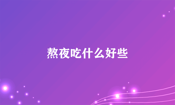 熬夜吃什么好些