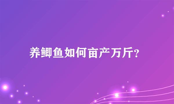 养鲫鱼如何亩产万斤？