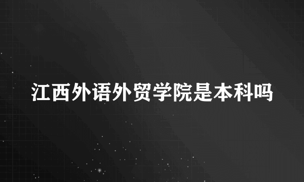 江西外语外贸学院是本科吗