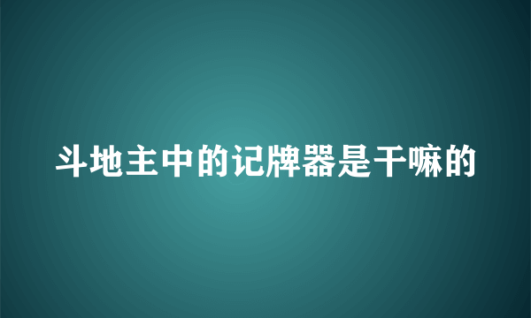 斗地主中的记牌器是干嘛的