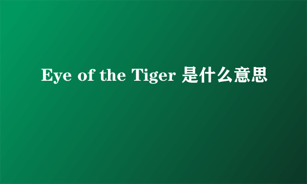 Eye of the Tiger 是什么意思