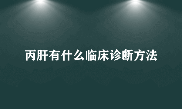 丙肝有什么临床诊断方法