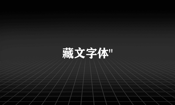 藏文字体