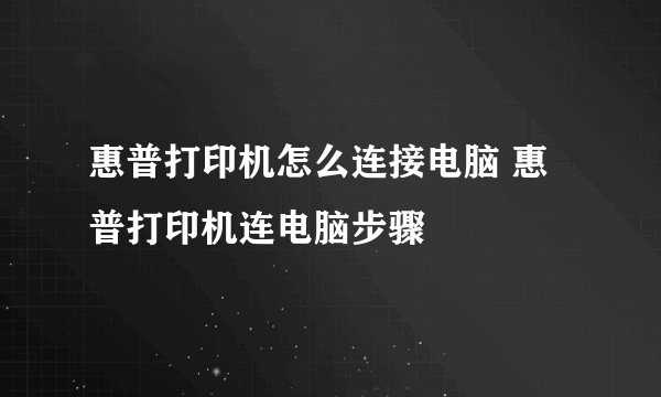 惠普打印机怎么连接电脑 惠普打印机连电脑步骤