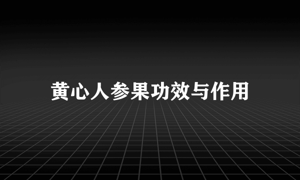 黄心人参果功效与作用