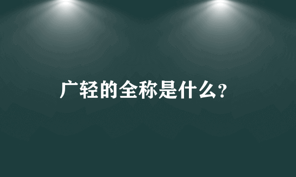 广轻的全称是什么？