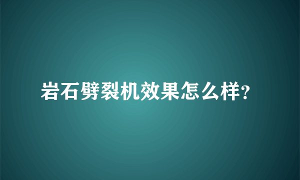 岩石劈裂机效果怎么样？