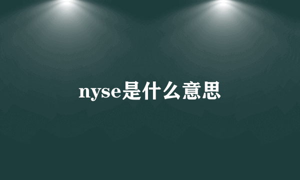 nyse是什么意思