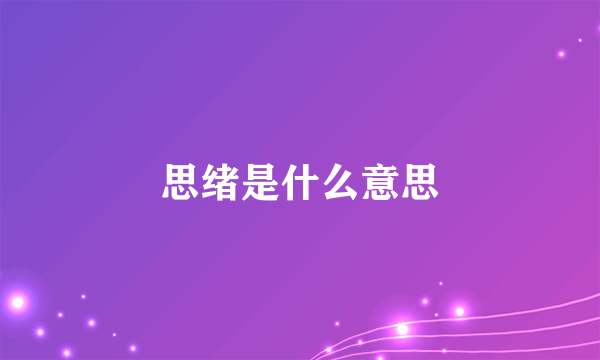 思绪是什么意思