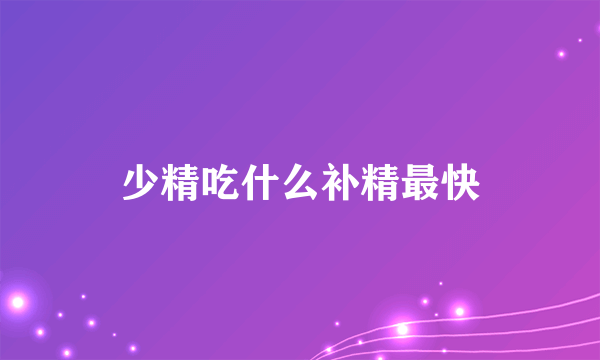 少精吃什么补精最快