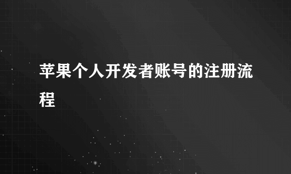 苹果个人开发者账号的注册流程