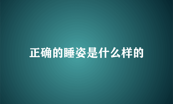 正确的睡姿是什么样的