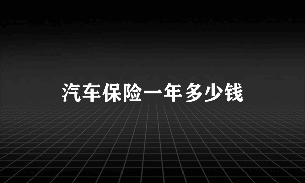 汽车保险一年多少钱