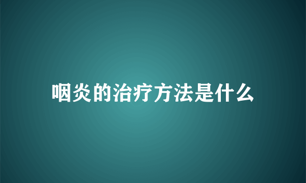 咽炎的治疗方法是什么