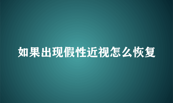 如果出现假性近视怎么恢复