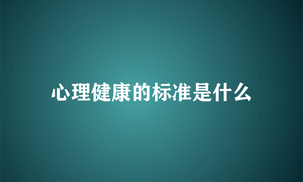 心理健康的标准是什么