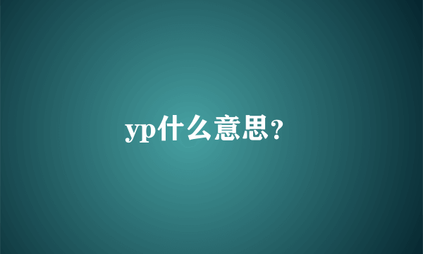 yp什么意思？