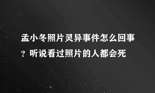 孟小冬照片灵异事件怎么回事？听说看过照片的人都会死