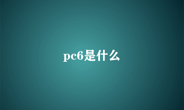 pc6是什么