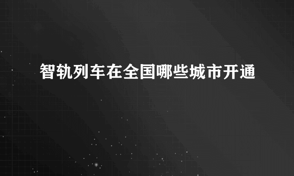 智轨列车在全国哪些城市开通