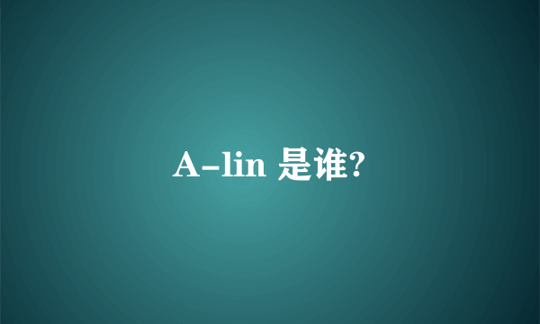 A-lin 是谁?