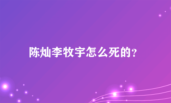 陈灿李牧宇怎么死的？