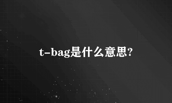 t-bag是什么意思?