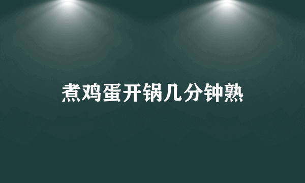 煮鸡蛋开锅几分钟熟