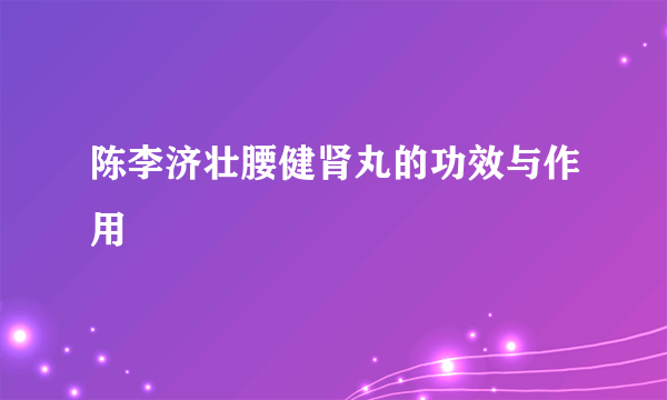 陈李济壮腰健肾丸的功效与作用