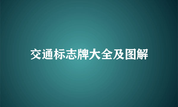 交通标志牌大全及图解