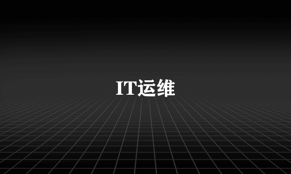 IT运维