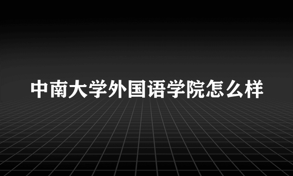 中南大学外国语学院怎么样