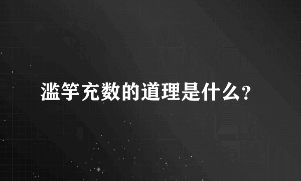 滥竽充数的道理是什么？