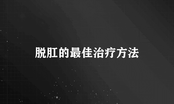 脱肛的最佳治疗方法