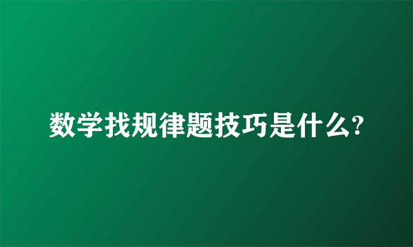 数学找规律题技巧是什么?