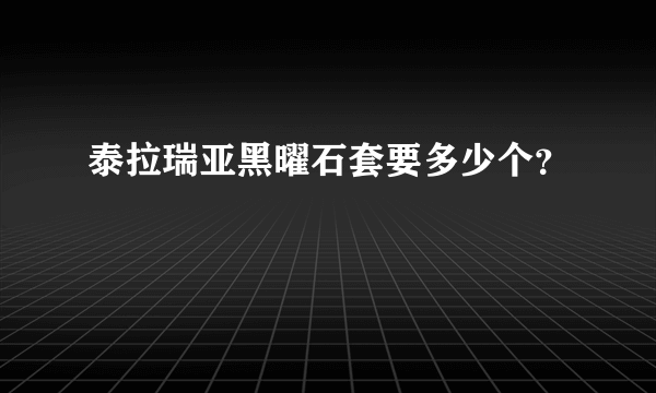 泰拉瑞亚黑曜石套要多少个？