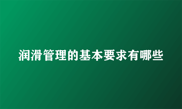 润滑管理的基本要求有哪些