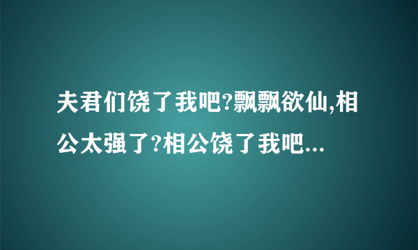 夫君们饶了我吧?飘飘欲仙,相公太强了?相公饶了我吧,雨千寻,正文,第九十二节,架空,相公