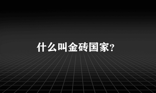 什么叫金砖国家？