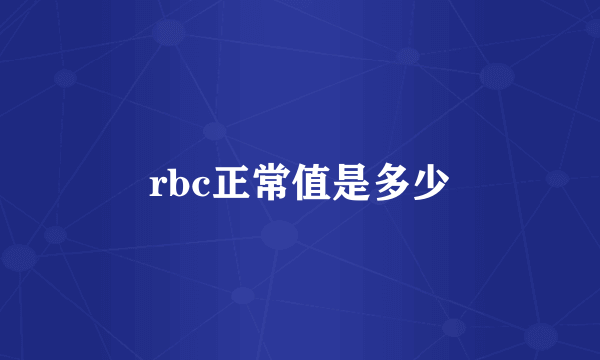 rbc正常值是多少