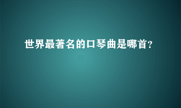 世界最著名的口琴曲是哪首？