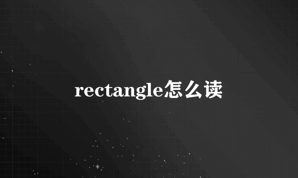 rectangle怎么读