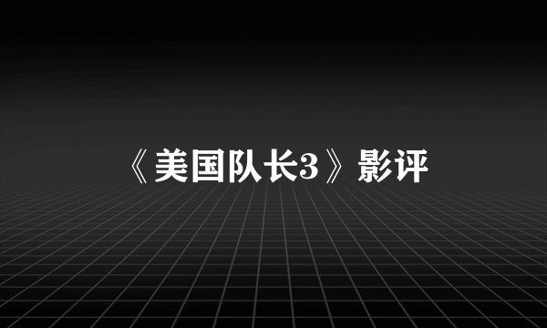 《美国队长3》影评