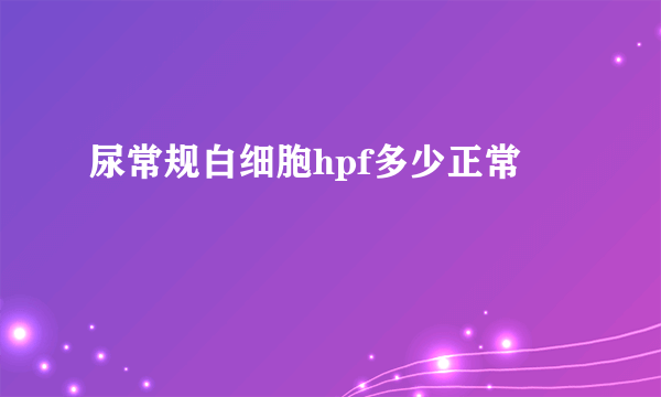 尿常规白细胞hpf多少正常