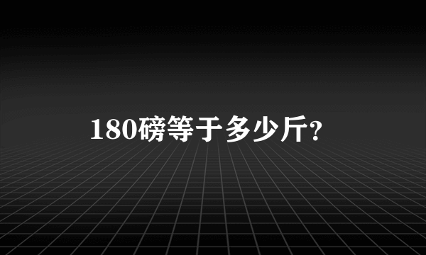 180磅等于多少斤？