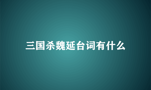 三国杀魏延台词有什么