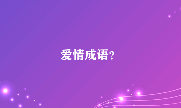 爱情成语？