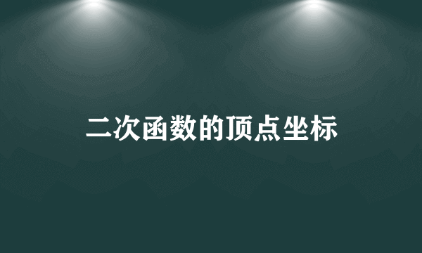 二次函数的顶点坐标