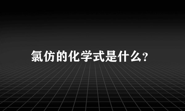 氯仿的化学式是什么？